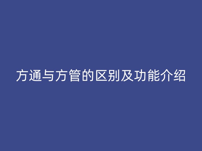 方通與方管的區(qū)別及功能介紹