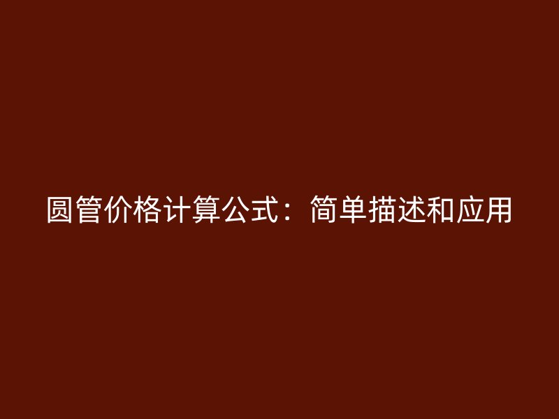 圓管價(jià)格計(jì)算公式：簡(jiǎn)單描述和應(yīng)用
