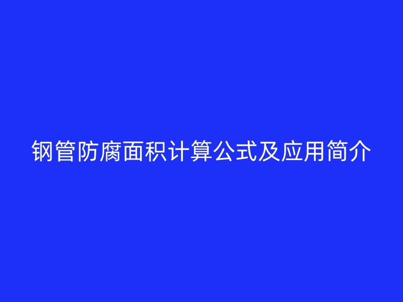 鋼管防腐面積計(jì)算公式及應(yīng)用簡(jiǎn)介