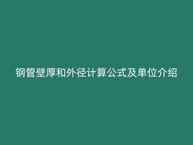 鋼管壁厚和外徑計算公式及單位介紹