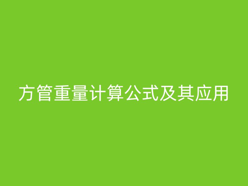 方管重量計(jì)算公式及其應(yīng)用