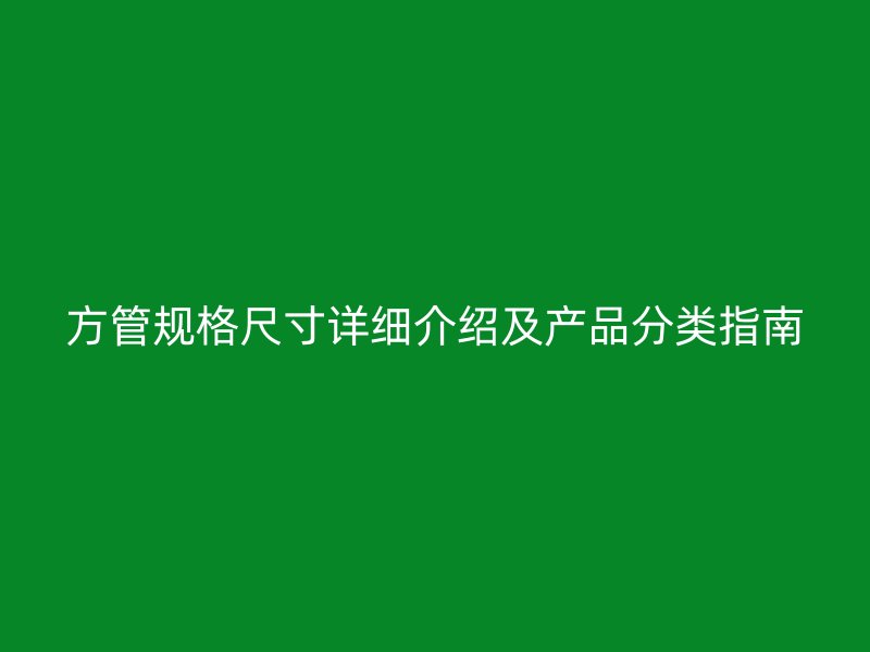 方管規(guī)格尺寸詳細介紹及產(chǎn)品分類指南