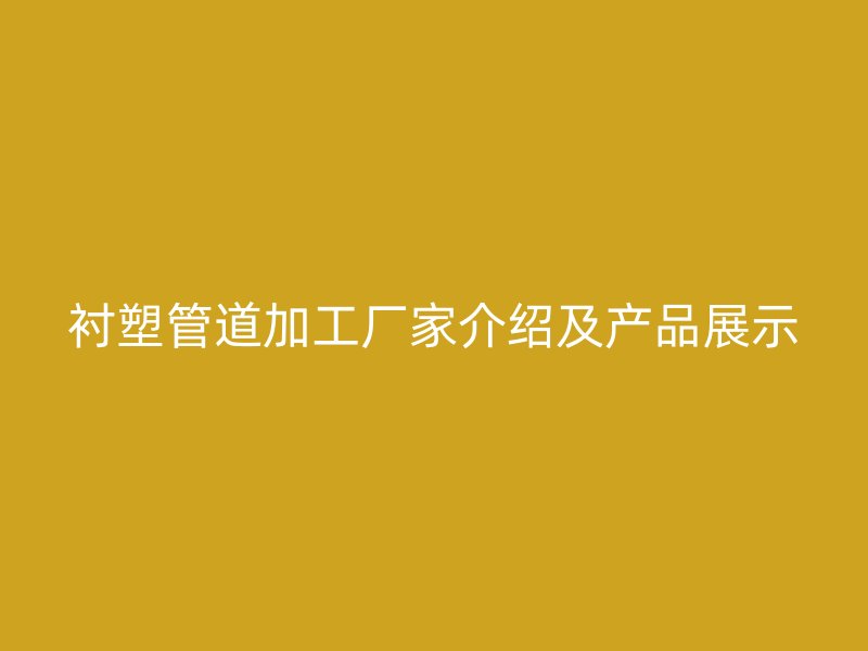 襯塑管道加工廠家介紹及產(chǎn)品展示
