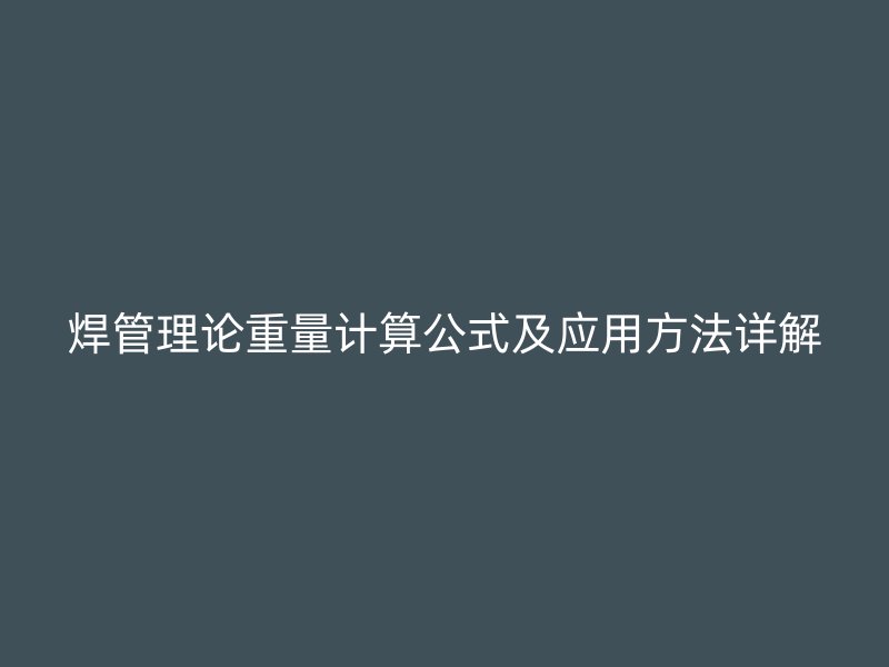焊管理論重量計(jì)算公式及應(yīng)用方法詳解